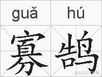 寡鹄的拼音