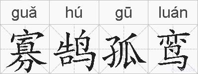 寡鹄孤鸾的拼音