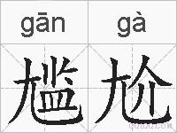 尴尬的拼音