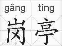 岗亭的拼音