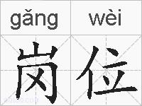 岗位的拼音