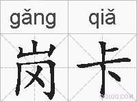 岗卡的拼音