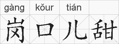 岗口儿甜的拼音