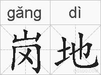 岗地的拼音