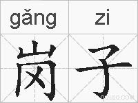 岗子的拼音