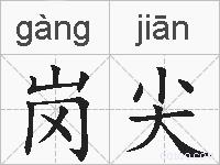 岗尖的拼音