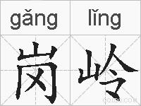 岗岭的拼音