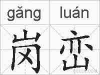 岗峦的拼音