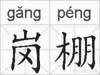 岗棚的拼音
