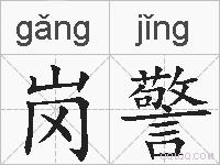岗警的拼音