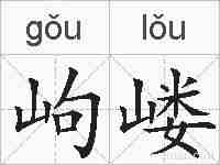 岣嵝的拼音