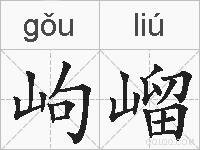岣嵧的拼音