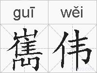 嶲伟的拼音