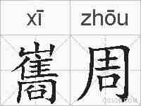 巂周的拼音