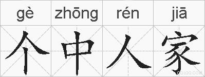 个中人家的拼音