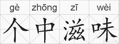 个中滋味的拼音