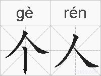 个人的拼音