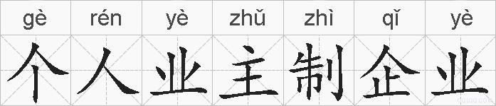个人业主制企业的拼音