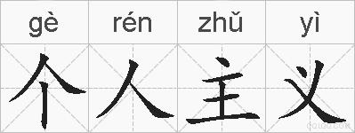 个人主义的拼音