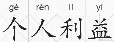 个人利益的拼音