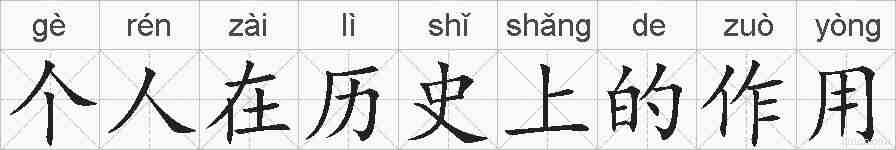 个人在历史上的作用的拼音