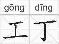 工丁的拼音