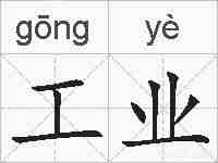 工业的拼音