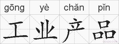 工业产品的拼音