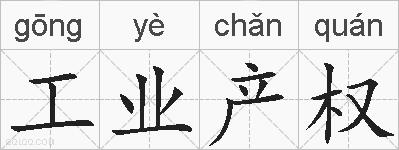 工业产权的拼音