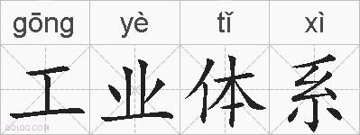 工业体系的拼音