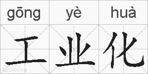 工业化的拼音