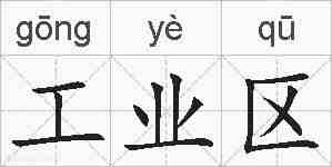 工业区的拼音