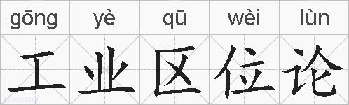 工业区位论的拼音