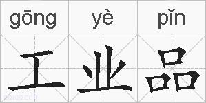 工业品的拼音
