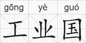 工业国的拼音
