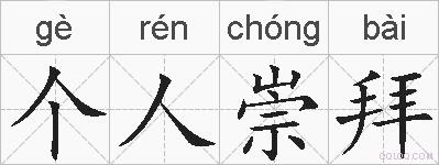 个人崇拜的拼音