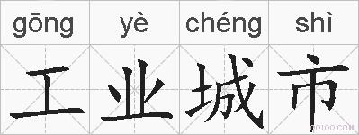 工业城市的拼音