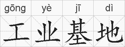 工业基地的拼音