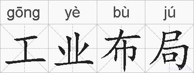 工业布局的拼音