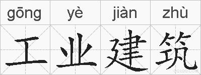 工业建筑的拼音