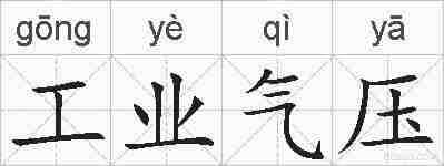工业气压的拼音
