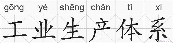 工业生产体系的拼音