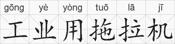 工业用拖拉机的拼音