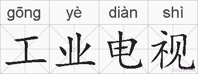 工业电视的拼音