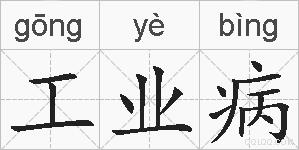 工业病的拼音