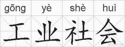 工业社会的拼音