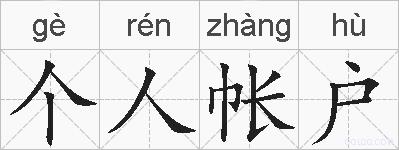 个人帐户的拼音
