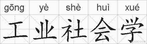 工业社会学的拼音