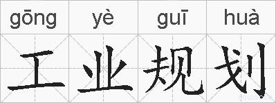 工业规划的拼音