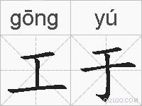 工于的拼音